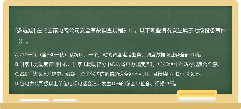 在《国家电网公司安全事故调查规程》中，以下哪些情况发生属于七级设备事件（）。