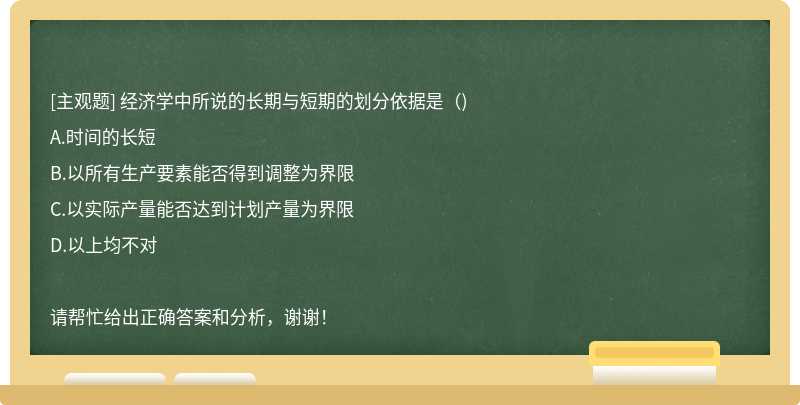 经济学中所说的长期与短期的划分依据是（)