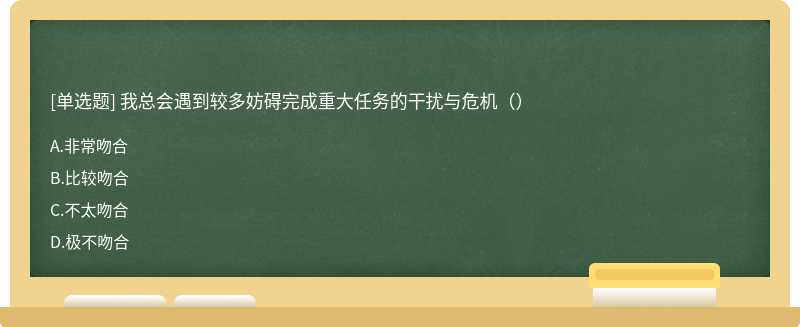 我总会遇到较多妨碍完成重大任务的干扰与危机（）