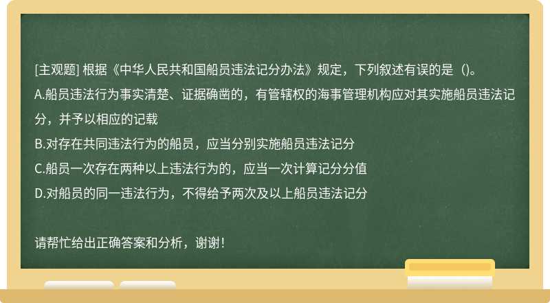 根据《中华人民共和国船员违法记分办法》规定，下列叙述有误的是（)。