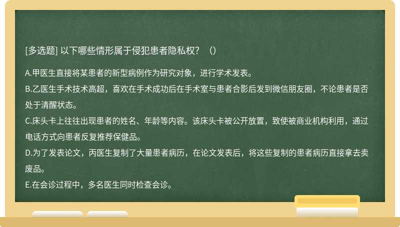 以下哪些情形属于侵犯患者隐私权？（）