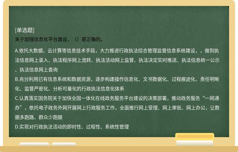 关于加强信息化平台建设，（）是正确的。