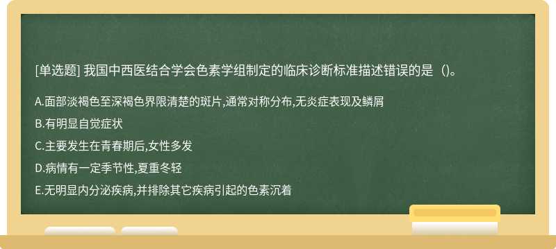 我国中西医结合学会色素学组制定的临床诊断标准描述错误的是（)。