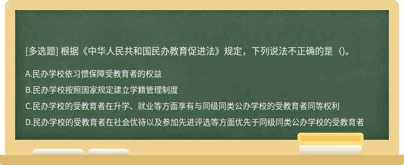 根据《中华人民共和国民办教育促进法》规定，下列说法不正确的是()。