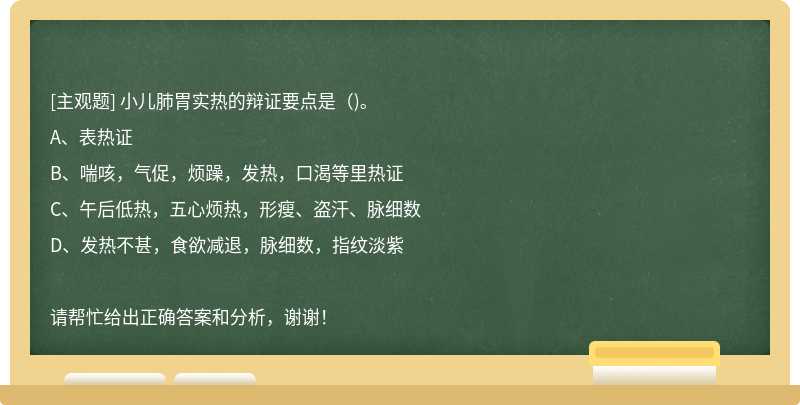 小儿肺胃实热的辩证要点是（)。