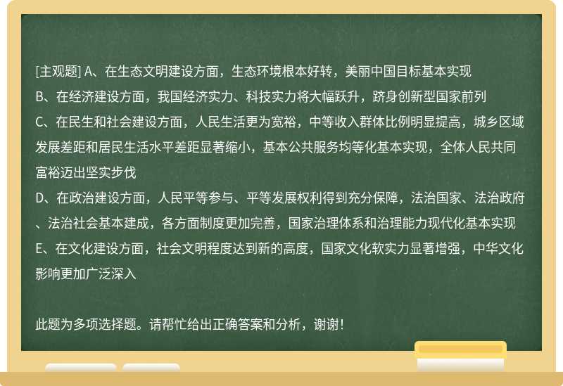 从2020年到2035年，基本实现社会主义现代化的目标要求包括：（)