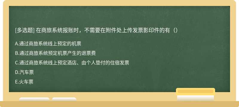 在商旅系统报账时，不需要在附件处上传发票影印件的有（）