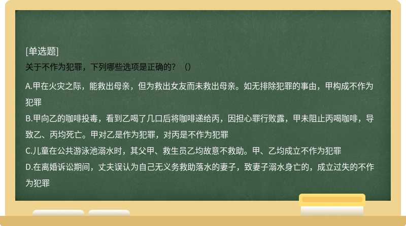 关于不作为犯罪，下列哪些选项是正确的？（）