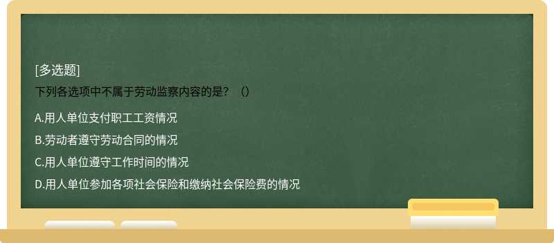 下列各选项中不属于劳动监察内容的是？（）