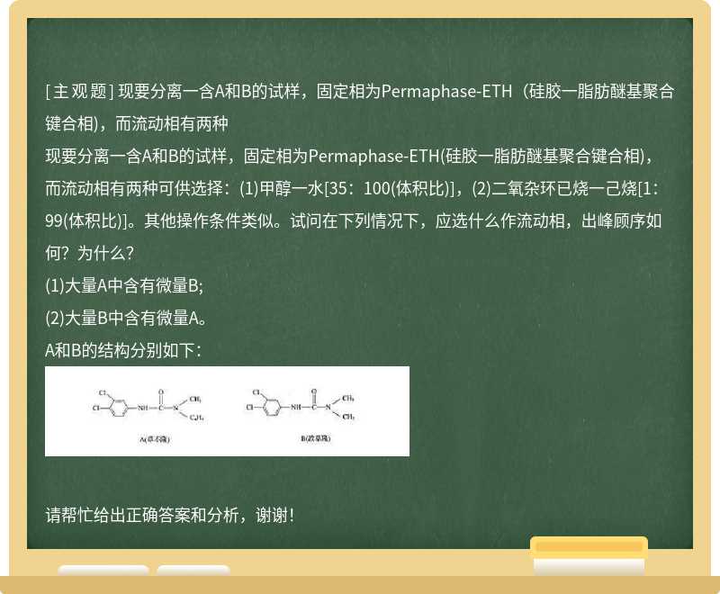 现要分离一含A和B的试样，固定相为Permaphase-ETH（硅胶一脂肪醚基聚合键合相)，而流动相有两种