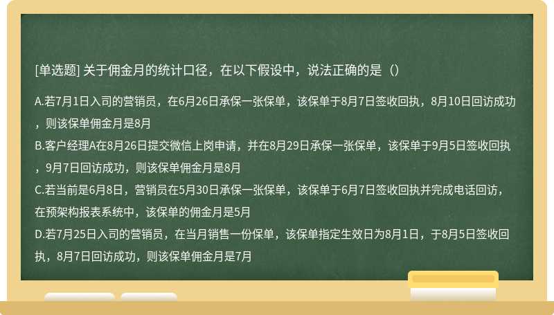 关于佣金月的统计口径，在以下假设中，说法正确的是（）