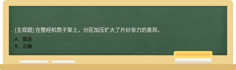 在整经机筒子架上，分区加压扩大了片纱张力的差异。