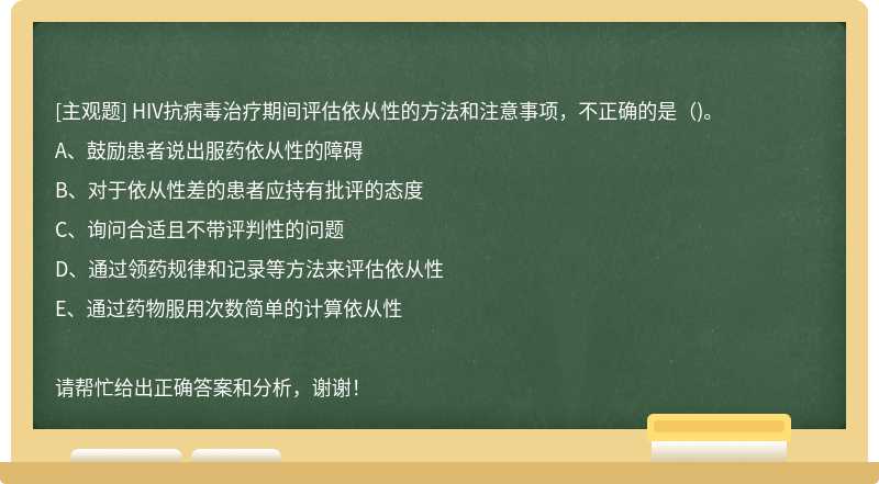 HIV抗病毒治疗期间评估依从性的方法和注意事项，不正确的是()。