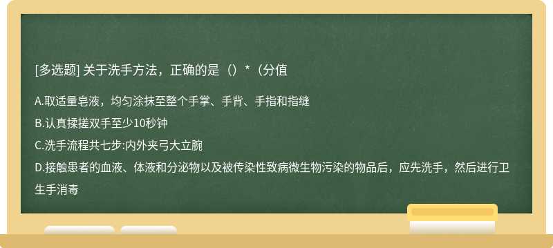 关于洗手方法，正确的是（）*（分值