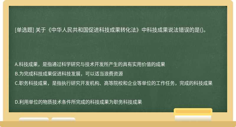 关于《中华人民共和国促进科技成果转化法》中科技成果说法错误的是()。　　