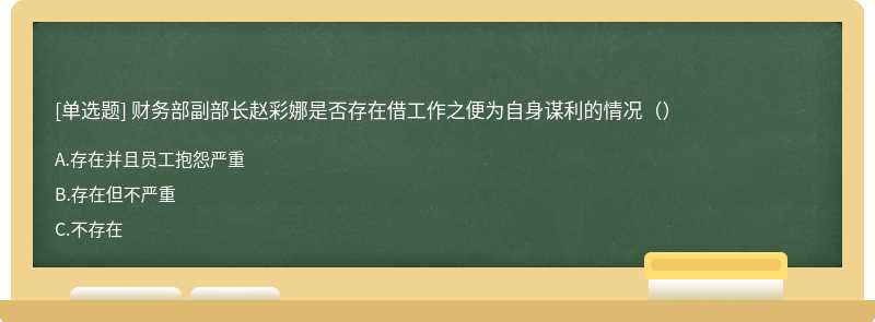 财务部副部长赵彩娜是否存在借工作之便为自身谋利的情况（）