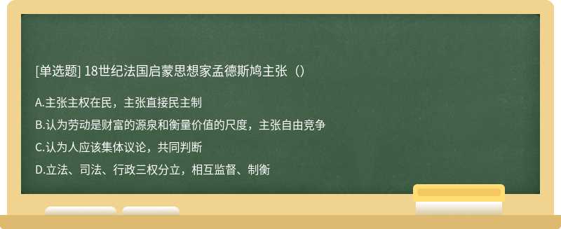 18世纪法国启蒙思想家孟德斯鸠主张（）