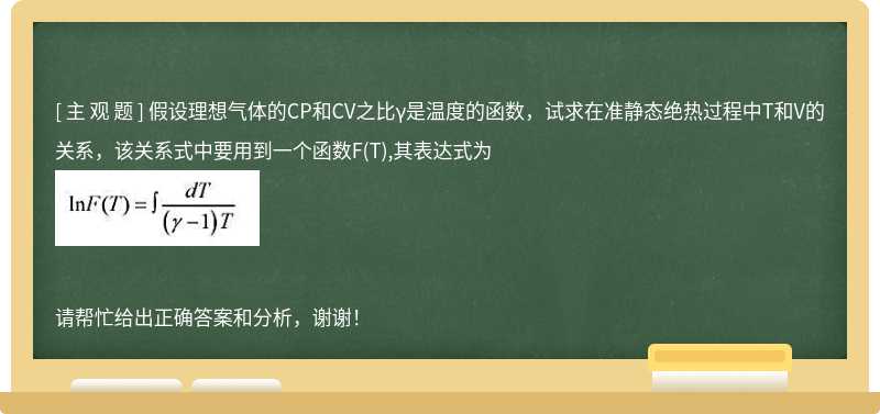 假設理想氣體的CP和CV之比γ是溫度的函數，試求在準靜態絕熱過程中T和V的關系，該關系式中要用到