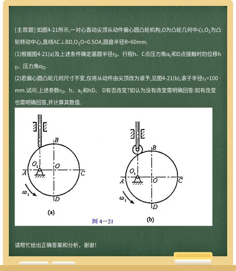 如图4-21所示,一对心直动尖顶从动件偏心圆凸轮机构,O为凸轮几何中心,O<sub>1</sub>为凸轮转动中心,直