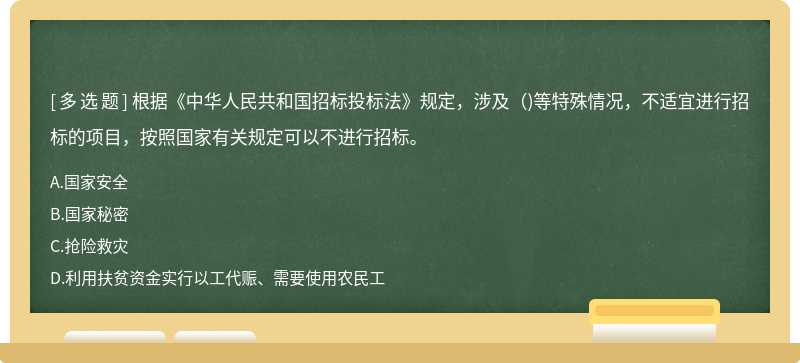 根据《中华人民共和国招标投标法》规定，涉及()等特殊情况，不适宜进行招标的项目，按照国家有关规定可以不进行招标。