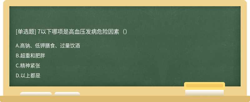 7以下哪项是高血压发病危险因素（）