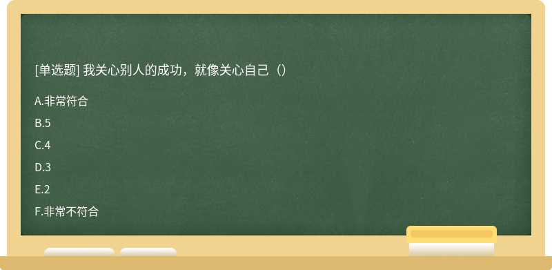 我关心别人的成功，就像关心自己（）