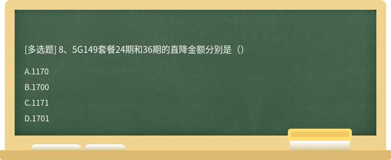 8、5G149套餐24期和36期的直降金额分别是（）