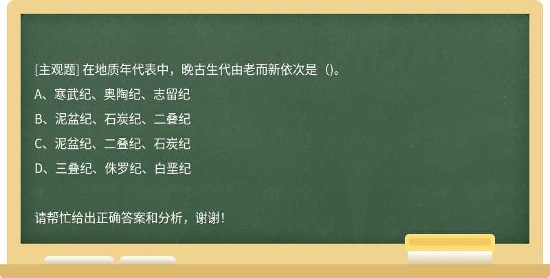 在地质年代表中，晚古生代由老而新依次是（)。