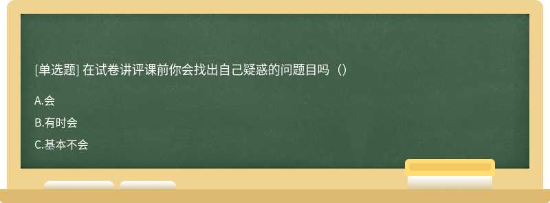 在试卷讲评课前你会找出自己疑惑的问题目吗（）