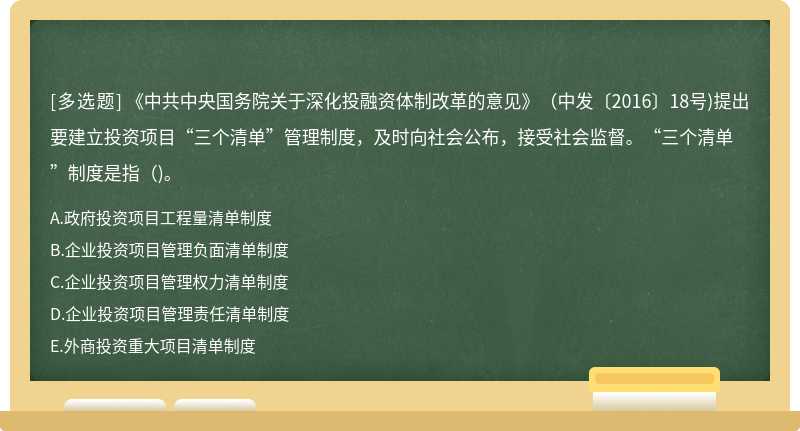 《中共中央国务院关于深化投融资体制改革的意见》(中发〔2016〕18号)提出要建立投资项目“三个清单”管理制度，及时向社会公布，接受社会监督。“三个清单”制度是指()。