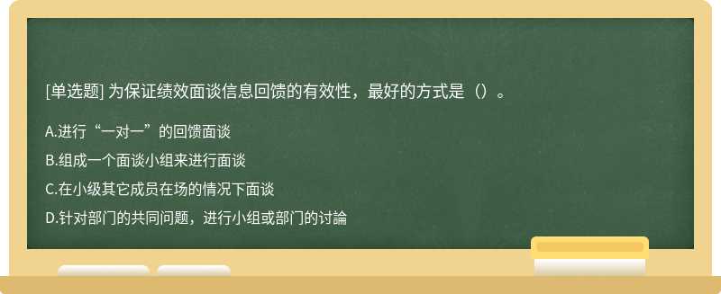 为保证绩效面谈信息回馈的有效性，最好的方式是（）。