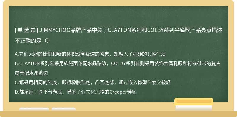 JIMMYCHOO品牌产品中关于CLAYTON系列和COLBY系列平底靴产品亮点描述不正确的是（）