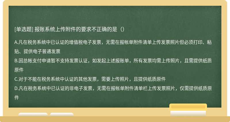 报账系统上传附件的要求不正确的是（）