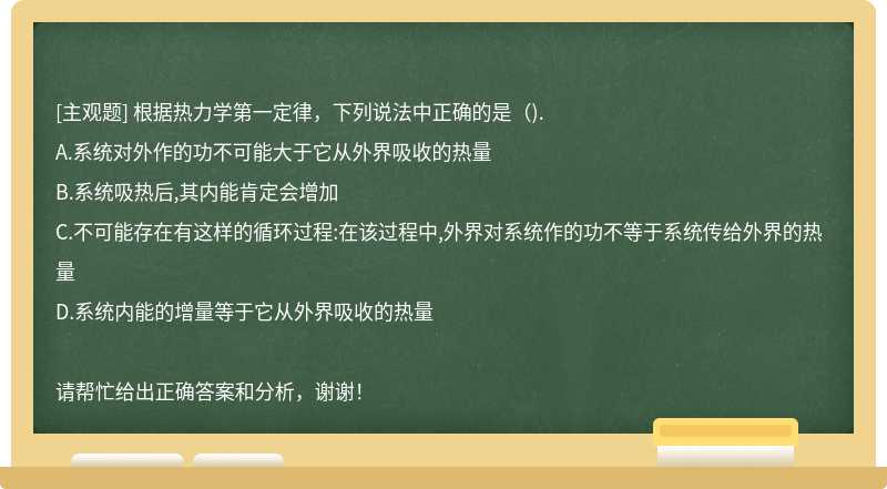 根据热力学第一定律，下列说法中正确的是（).