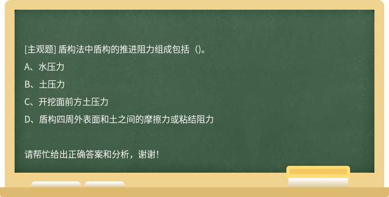 盾构法中盾构的推进阻力组成包括()。