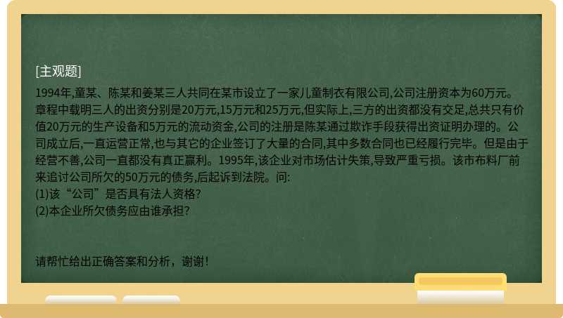 1994年,童某、陈某和姜某三人共同在某市设立了一家儿童制衣有限公司,公司注册资本