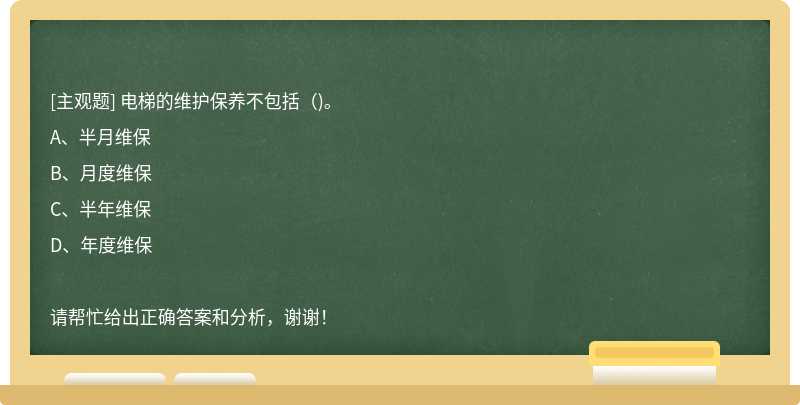 電梯的維護保養不包括（)。