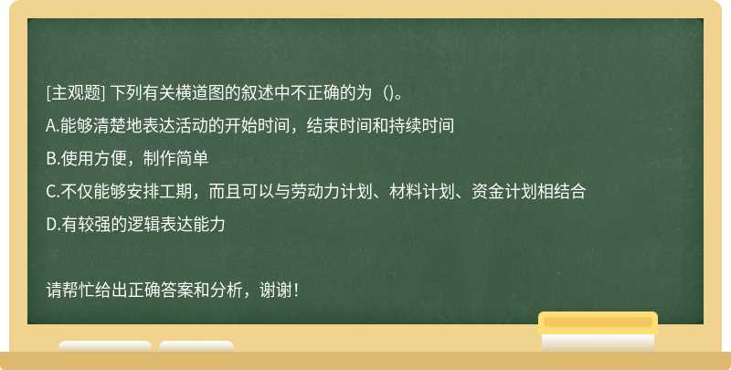 下列有关横道图的叙述中不正确的为（)。