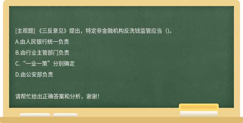 《三反意见》提出，特定非金融机构反洗钱监管应当（)。