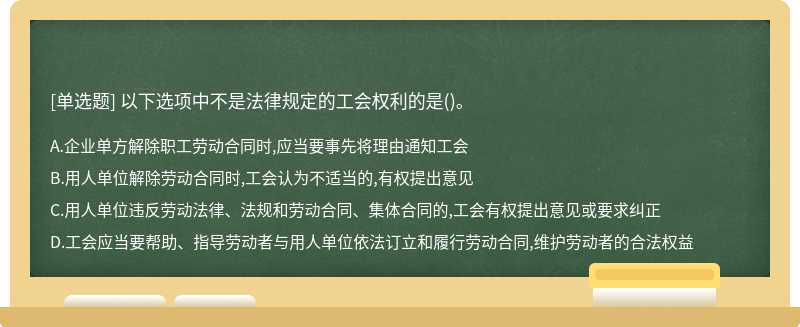 以下选项中不是法律规定的工会权利的是()。