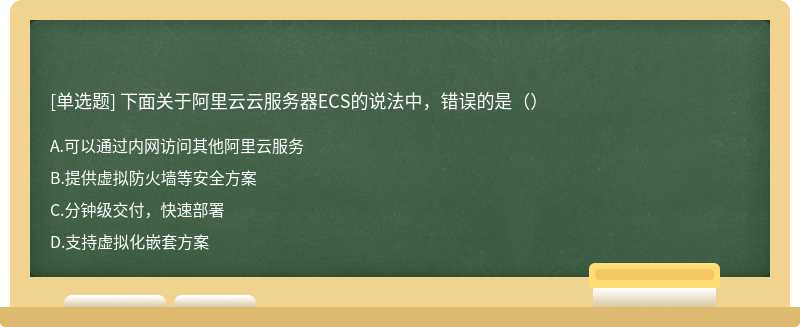 下面关于阿里云云服务器ECS的说法中，错误的是（）