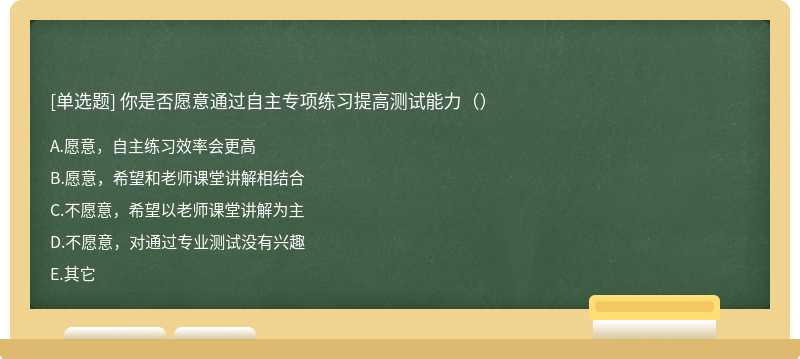 你是否愿意通过自主专项练习提高测试能力（）