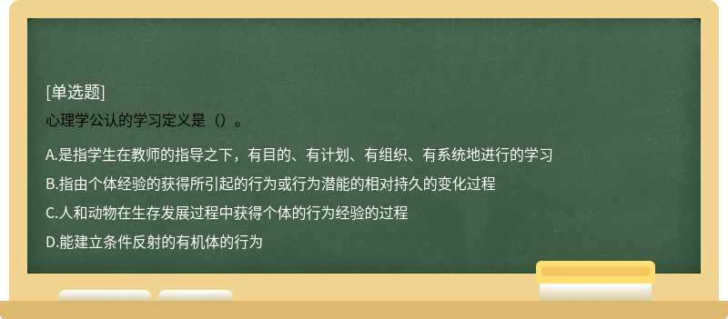 心理学公认的学习定义是（）。