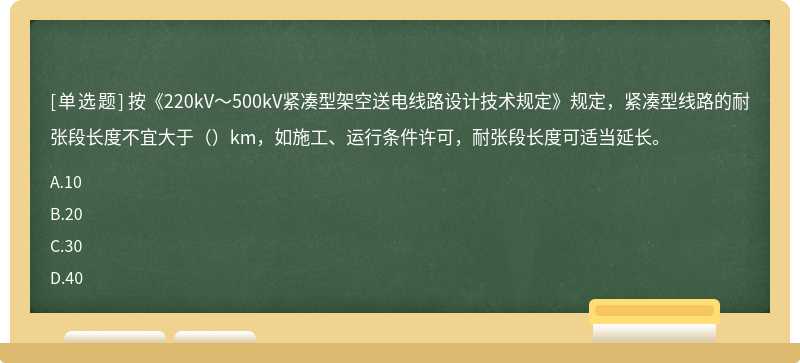 按《220kV～500kV紧凑型架空送电线路设计技术规定》规定，紧凑型线路的耐张段长度不宜大于（）km，如施工、运行条件许可，耐张段长度可适当延长。