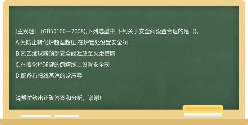 （GB50160－2008),下列选型中,下列关于安全阀设置合理的是（)。