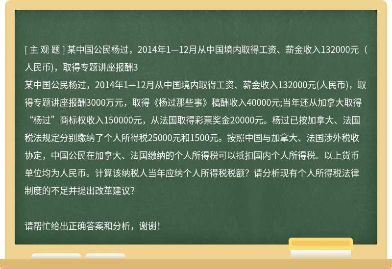 某中国公民杨过，2014年1—12月从中国境内取得工资、薪金收入132000元(人民币)，取得专题讲座报酬3