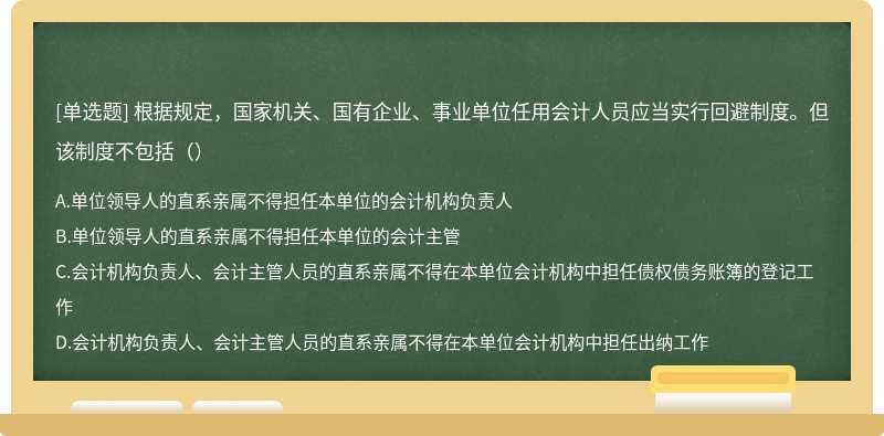 根据规定，国家机关、国有企业、事业单位任用会计人员应当实行回避制度。但该制度不包括（）