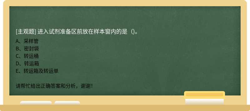 进入试剂准备区前放在样本窗内的是()。