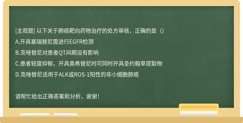 以下关于肺癌靶向药物治疗的处方审核，正确的是（)