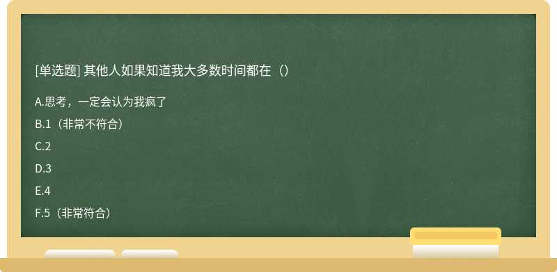 其他人如果知道我大多数时间都在（）